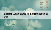 苹果查找历史通话记录,苹果查找之前的通话记录