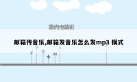 邮箱传音乐,邮箱发音乐怎么发mp3 模式