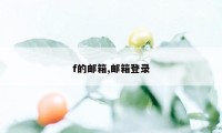 f的邮箱,邮箱登录