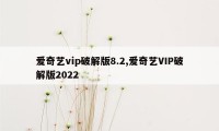 爱奇艺vip破解版8.2,爱奇艺VIP破解版2022