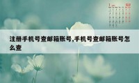 注册手机号查邮箱账号,手机号查邮箱账号怎么查