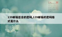 139邮箱适合的密码,139邮箱的密码格式是什么