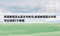 网易邮箱怎么显示手机号,网易邮箱显示手机号已绑定5个邮箱