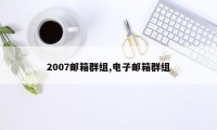 2007邮箱群组,电子邮箱群组