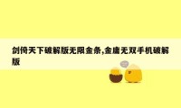 剑倚天下破解版无限金条,金庸无双手机破解版