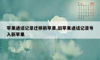 苹果通话记录迁移新苹果,旧苹果通话记录导入新苹果