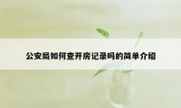 公安局如何查开房记录吗的简单介绍