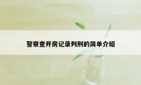 警察查开房记录判刑的简单介绍