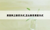 黑客网上联系方式,怎么联系黑客方式