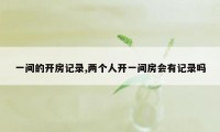 一间的开房记录,两个人开一间房会有记录吗