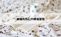 邮箱九九ii,99邮箱登陆