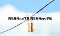 网易邮箱app下载,网易邮箱App下载