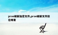 proe破解加密文件,proe破解文件放在哪里