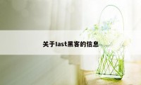 关于Iast黑客的信息