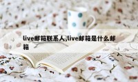 live邮箱联系人,live邮箱是什么邮箱