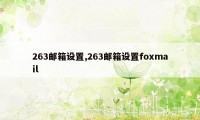 263邮箱设置,263邮箱设置foxmail