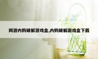 网游内购破解游戏盒,内购破解游戏盒下载