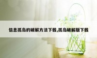 信息孤岛的破解方法下载,孤岛破解版下载