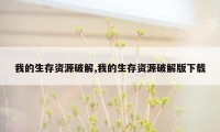 我的生存资源破解,我的生存资源破解版下载