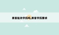 黑客能改学历吗,黑客学历要求