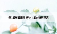 御2解破解限高,御pro怎么破解限高