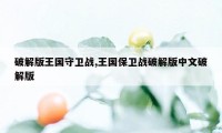 破解版王国守卫战,王国保卫战破解版中文破解版