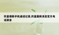 玖富爆新手机通话记录,玖富最新消息官方电话录音