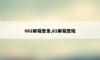 602邮箱登录,61邮箱登陆