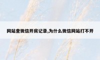 网站查微信开房记录,为什么微信网站打不开