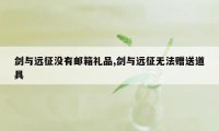 剑与远征没有邮箱礼品,剑与远征无法赠送道具