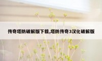 传奇塔防破解版下载,塔防传奇3汉化破解版