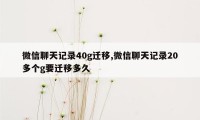 微信聊天记录40g迁移,微信聊天记录20多个g要迁移多久