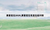 黑客定位2020,黑客定位先定位后付款