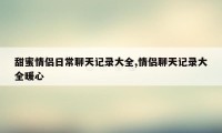 甜蜜情侣日常聊天记录大全,情侣聊天记录大全暖心