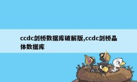 ccdc剑桥数据库破解版,ccdc剑桥晶体数据库