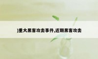 )重大黑客攻击事件,近期黑客攻击