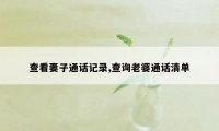 查看妻子通话记录,查询老婆通话清单