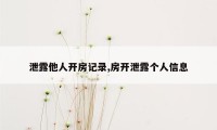 泄露他人开房记录,房开泄露个人信息