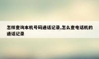 怎样查询本机号码通话记录,怎么查电话机的通话记录