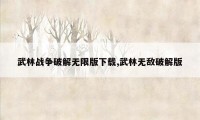 武林战争破解无限版下载,武林无敌破解版