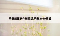 玛雅绣花软件破解版,玛雅2019破解