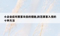 小企业应对黑客攻击的措施,防范黑客入侵的十种方法