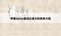 苹果6plus通话记录少的简单介绍