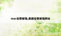 mac谷歌邮箱,美国谷歌邮箱网址