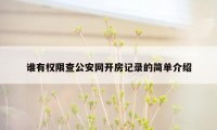 谁有权限查公安网开房记录的简单介绍