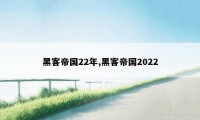 黑客帝国22年,黑客帝国2022