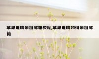 苹果电脑添加邮箱教程,苹果电脑如何添加邮箱