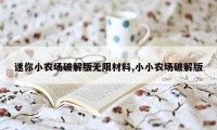 迷你小农场破解版无限材料,小小农场破解版