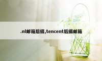 .nl邮箱后缀,tencent后缀邮箱