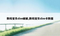 数码宝贝dim破解,数码宝贝dim卡数据